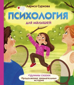 Читать Психология для малышей. #Дунины сказки. Продолжение занимательных историй - Лариса Суркова