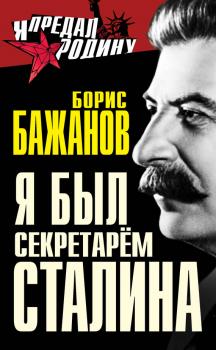 Читать Я был секретарем Сталина - Борис Бажанов