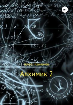 Читать Алхимик-2 - Алекс Каменев