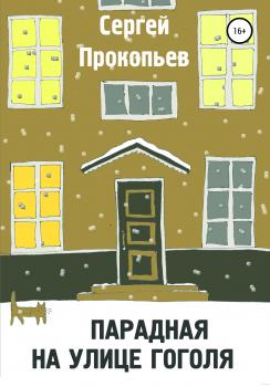 Читать Парадная на улице Гоголя - Сергей Николаевич Прокопьев