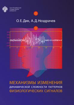 Читать Механизмы изменения динамической сложности паттернов физиологических сигналов - Александр Ноздрачев
