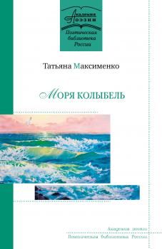 Читать Моря колыбель - Татьяна Максименко