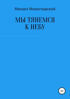 Читать Мы тянемся к небу - Михаил Монастырский