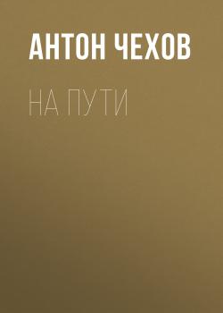 Читать На пути - Антон Чехов