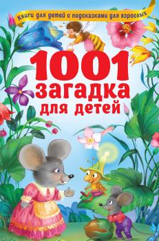 Читать 1001 загадка для детей - Владимир Лысаков