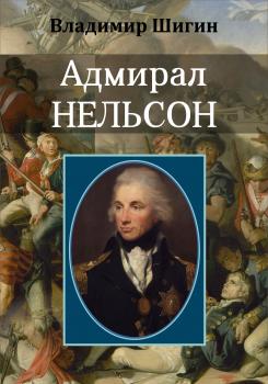 Читать Адмирал Нельсон - Владимир Шигин