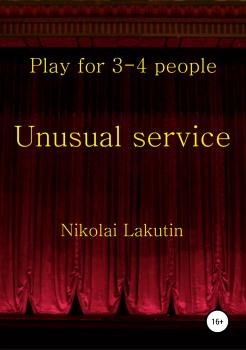 Читать Unusual service. Play for 4-5 people - Николай Владимирович Лакутин