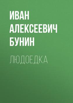 Читать Людоедка - Иван Бунин