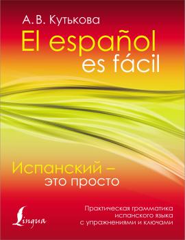 Читать Испанский – это просто. Практическая грамматика испанского языка с упражнениями и ключами - Анастасия Кутькова