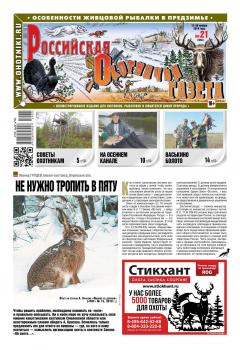 Читать Российская Охотничья Газета 21-2019 - Редакция газеты Российская Охотничья Газета