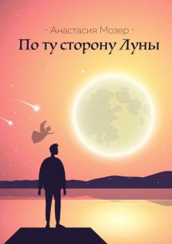 Читать По ту сторону Луны - Анастасия Мозер
