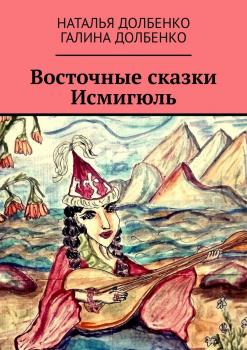 Читать Восточные сказки Исмигюль - Наталья Долбенко