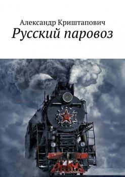 Читать Русский паровоз - Александр Криштапович