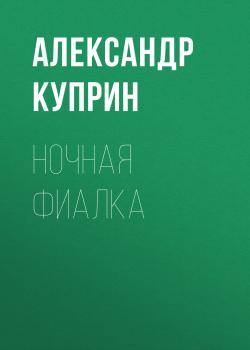 Читать Ночная фиалка - Александр Куприн