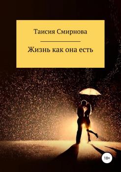 Читать Жизнь как она есть - Таисия Смирнова
