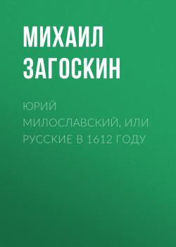 Читать Юрий Милославский, или Русские в 1612 году - Михаил Загоскин