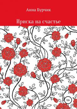 Читать Ириска на счастье - Анна Николаевна Бурчик