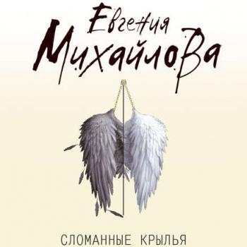 Читать Сломанные крылья - Евгения Михайлова