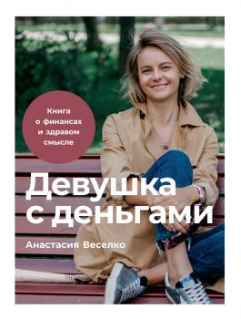 Читать Девушка с деньгами - Анастасия Веселко