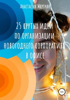 Читать 25 крутых идей по организации новогоднего корпоратива в офисе - Анастасия Сергеевна Мкртчян