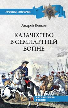 Читать Казачество в Семилетней войне - Андрей Венков