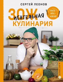 Читать ЗОЖигательная кулинария. Anti-age-кухня - Сергей Леонов