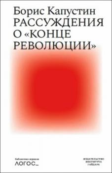 Читать Рассуждения о «конце революции» - Борис Капустин