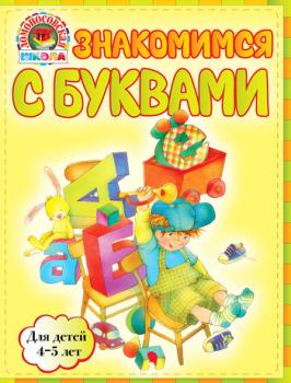 Читать Знакомимся с буквами: для детей 4-5 лет - В. А. Егупова