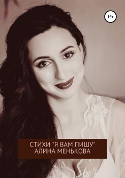 Читать «Я вам пишу…» - Алина Менькова