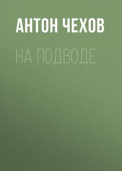 Читать На подводе - Антон Чехов