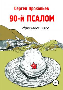 Читать 90-й ПСАЛОМ - Сергей Николаевич Прокопьев