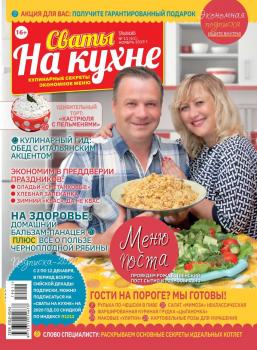 Читать Сваты на Кухне 11-2019 - Редакция журнала Сваты на Кухне