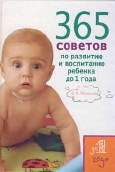 Читать 365 советов по развитию и воспитанию ребенка до 1 года - Екатерина Васильевна Мелихова
