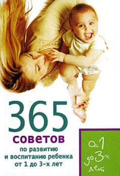 Читать 365 советов по развитию и воспитанию ребенка от 1 до 3 лет - Е. Кирилловская