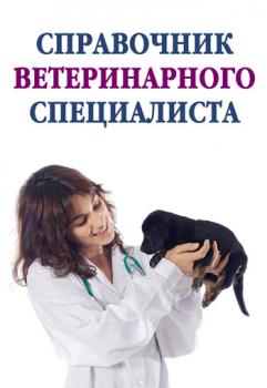 Читать Справочник ветеринарного специалиста - Отсутствует