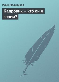 Читать Кадровик – кто он и зачем? - Илья Мельников