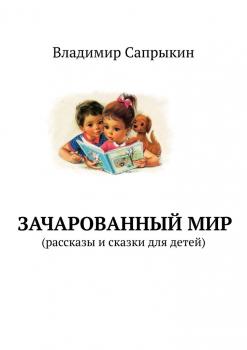 Читать Зачарованный мир. Рассказы и сказки для детей - Владимир Сапрыкин