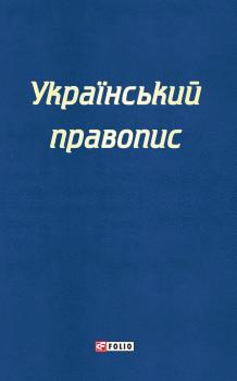 Читать Український правопис - Отсутствует