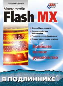 Читать Macromedia Flash MX - Владимир Дронов