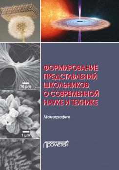 Читать Формирование представлений школьников о современной науке и технике - О. В. Бабурова