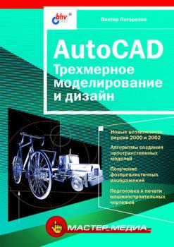 Читать AutoCAD. Трехмерное моделирование и дизайн - Виктор Погорелов