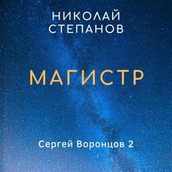 Читать Магистр - Николай Степанов
