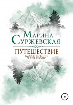 Читать Путешествие - Марина Суржевская