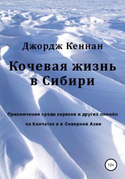 Читать Кочевая жизнь в Сибири - Джордж Кеннан