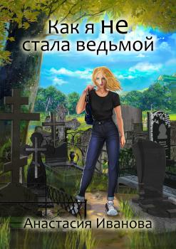 Читать Как я не стала ведьмой - Анастасия Иванова