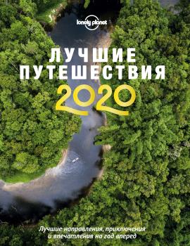 Читать Лучшие путешествия 2020 - Lonely Planet