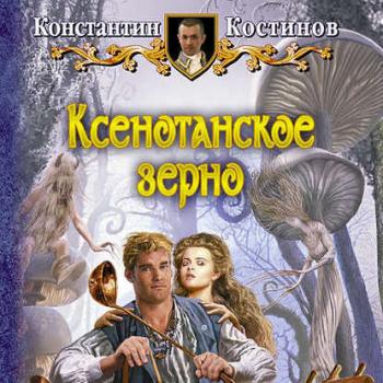 Читать Ксенотанское зерно - Константин Костинов