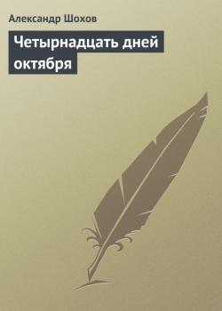 Читать Четырнадцать дней октября - Александр Шохов