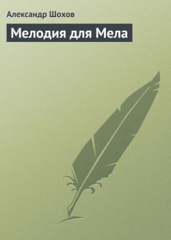 Читать Мелодия для Мела - Александр Шохов