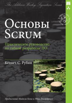 Читать Основы Scrum: практическое руководство по гибкой разработке ПО - Кеннет С. Рубин